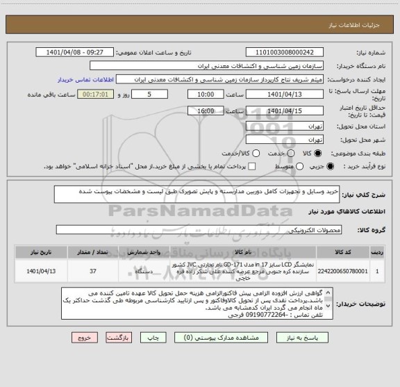 استعلام خرید وسایل و تجهیزات کامل دوربین مداربسته و پایش تصویری طبق لیست و مشخضات پیوست شده