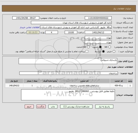 استعلام بازسازی شیروانی