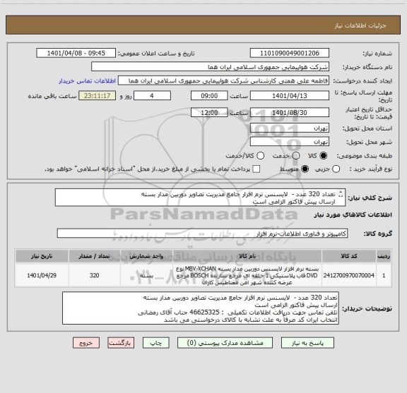استعلام تعداد 320 عدد -  لایسنس نرم افزار جامع مدیریت تصاویر دوربین مدار بسته 
ارسال پیش فاکتور الزامی است 
تلفن تماس 46625325 جناب آقای رمضانی