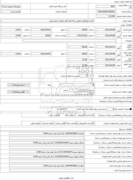 مزایده ، اجاره جمع آوری و فروش زباله های قابل بازیافت شهر منجیل