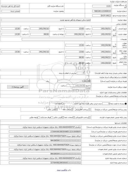 مزایده ، اجاره سالن شهدای راه آهن مشهد تجدید