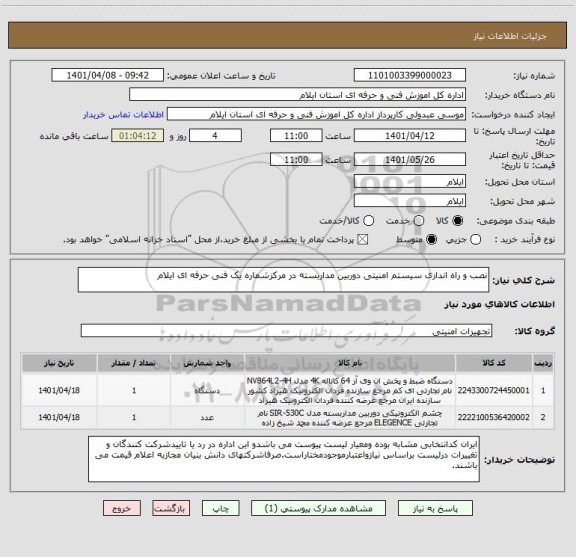 استعلام نصب و راه اندازی سیستم امنیتی دوربین مداربسته در مرکزشماره یک فنی حرفه ای ایلام