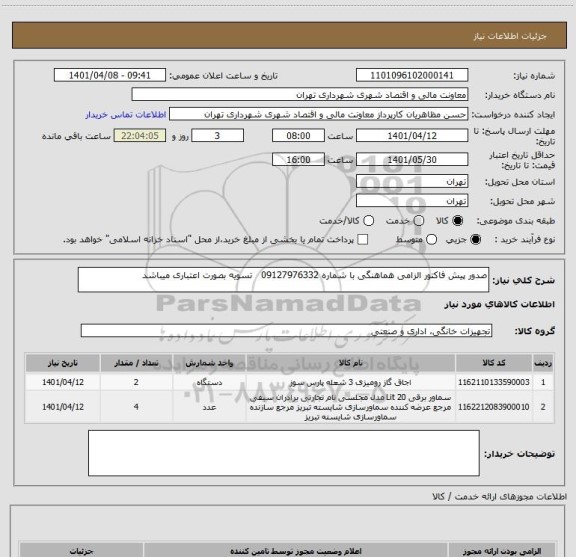 استعلام صدور پیش فاکتور الزامی هماهنگی با شماره 09127976332   تسویه بصورت اعتباری میباشد