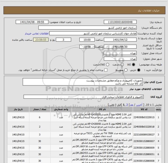 استعلام تجهیزات کامپیوتری و وبکم-مطابق مشخصات پیوست
کد کالا مشابه می باشد