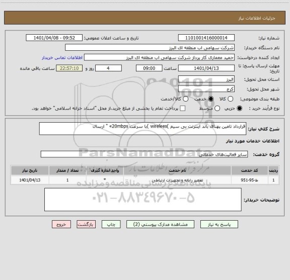 استعلام قرارداد تامین پهنای باند اینترنت بی سیم )wirelees )با سرعت 20mbps» " ارسال