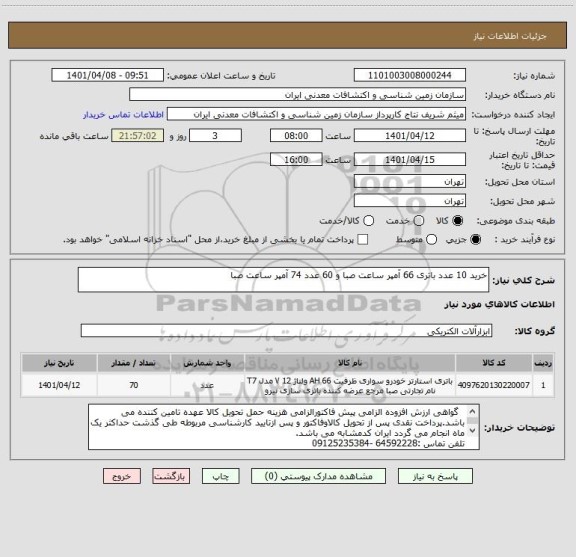 استعلام خرید 10 عدد باتری 66 آمپر ساعت صبا و 60 عدد 74 آمپر ساعت صبا