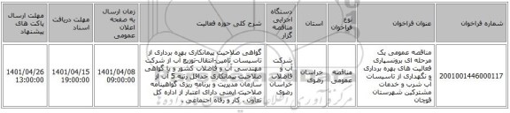 مناقصه، مناقصه عمومی یک مرحله ای برونسپاری فعالیت های بهره برداری و نگهداری از تاسیسات آب شرب و خدمات مشترکین شهرستان قوچان