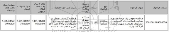 مناقصه، مناقصه عمومی یک مرحله ای تهیه مصالح و اجرای شبکه گازرسانی خیابانهای باقیمانده شهرک صنعتی قم 3 (شهاب)