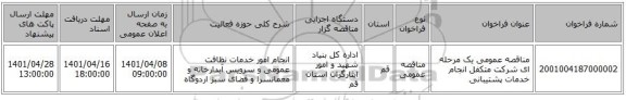 مناقصه، مناقصه عمومی یک مرحله ای شرکت متکفل انجام خدمات پشتیبانی