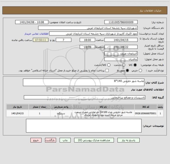 استعلام ماسه شور حلزونی 140*8