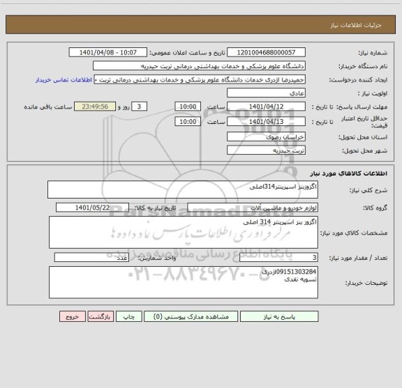 استعلام اگزوزبنز اسپرینتر314اصلی