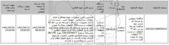 مناقصه، مناقصه عمومی دو مرحله ای  تجدید دوم مناقصه توسعه دو بی خط ٦٣ کیلوولت در پست ٢٣٠ کیلوولت بیجار به صورت کلید در دست
