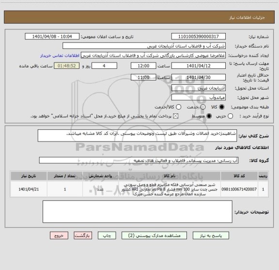 استعلام شاهیندژ:خرید اتصالات وشیرآلات طبق لیست وتوضیحات پیوستی .ایران کد کالا مشابه میباشد.