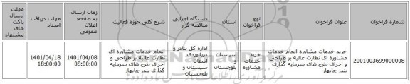 مناقصه، خرید خدمات مشاوره انجام خدمات مشاوره ای نظارت عالیه بر طراحی و اجرای طرح های سرمایه گذاری بندر چابهار