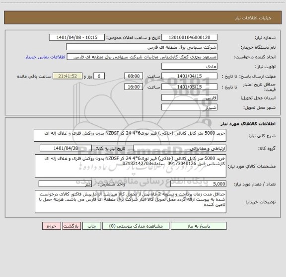 استعلام خرید 5000 متر کابل کانالی (خاکی) فیبر نوری6*4 24 کر NZDSF بدون روکش فلزی و غلاف ژله ای