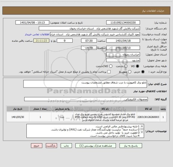استعلام تابلو برق کامپوزیت با درب شفاف مطابق مشخصات پیوست
