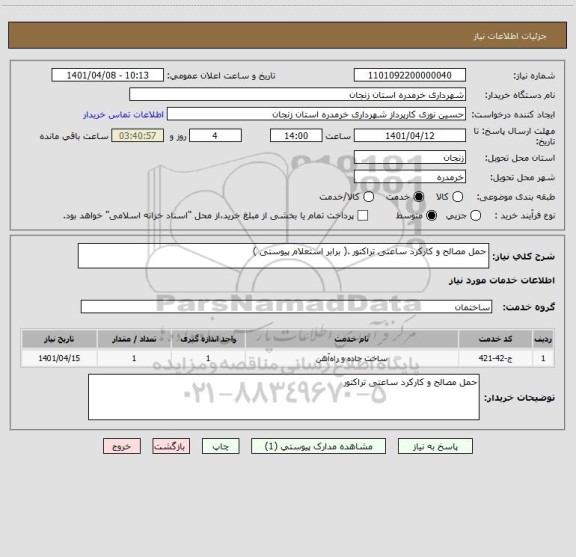 استعلام حمل مصالح و کارکرد ساعتی تراکتور .( برابر استعلام پیوستی )