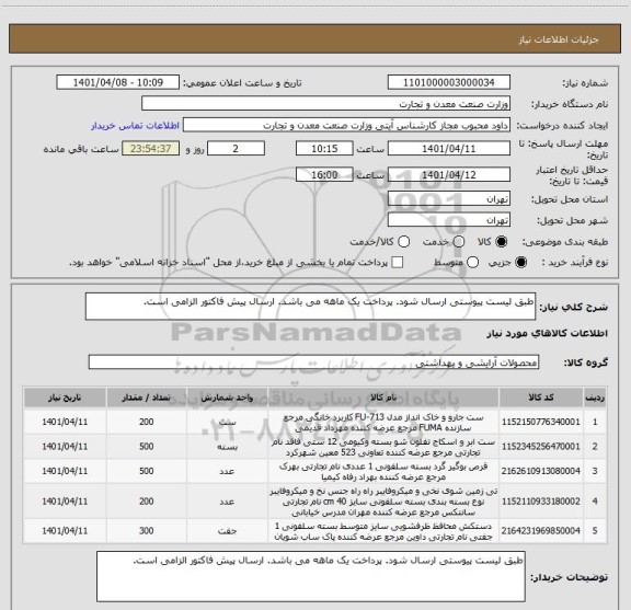 استعلام طبق لیست پیوستی ارسال شود. پرداخت یک ماهه می باشد. ارسال پیش فاکتور الزامی است.