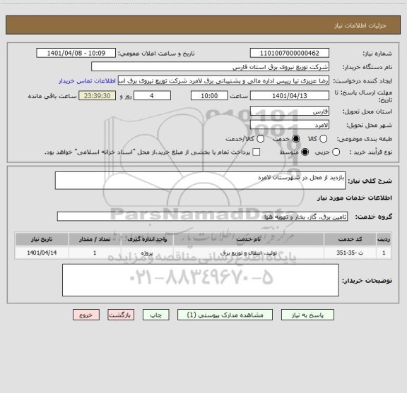 استعلام بازدید از محل در شهرستان لامرد