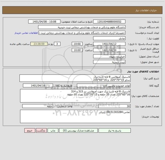 استعلام لاستیک آمبولانس 8 لایه لاسا ترک 
سایز 15*70*225  و 16*65*235