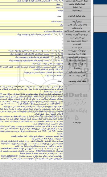 مزایده, فروش اجناس اسقاطی شامل:  ضایعات چدنی و آهنی ، کنتور چدنی، اجناس برنجی (شیرآلات و کنتور اسقاطی) آلومی