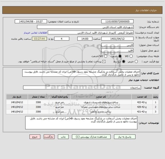 استعلام اجرای عملیات پخش آسفالت در پارکینگ چشمه محمد رسول الله(ص) ایران کد مشابه می باشد .فایل پیوست دانلود و پس از تکمیل بارگذاری گردد