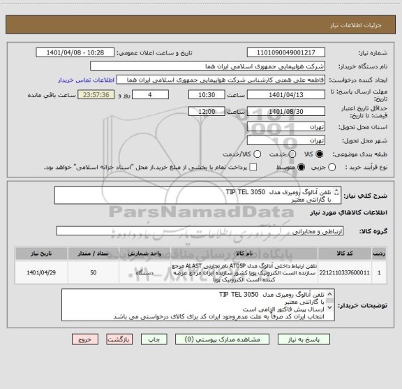 استعلام تلفن آنالوگ رومیری مدل  TIP TEL 3050  
با گارانتی معتبر 
ارسال پیش فاکتور الزامی است 
شماره تماس : 46625456 جناب آقای نیکوسخن