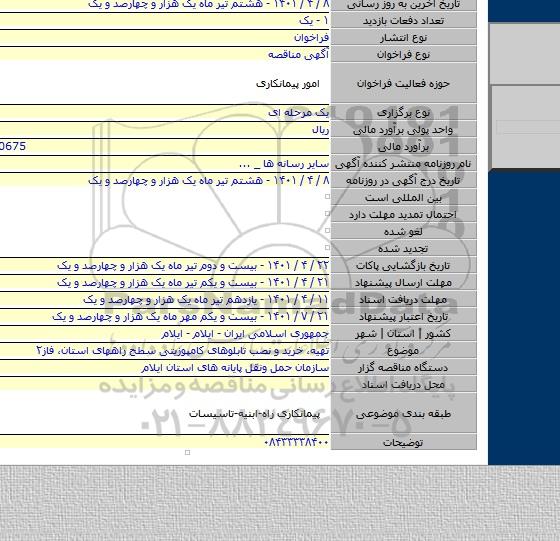 مناقصه, تهیه، خرید و نصب تابلوهای کامپوزیتی سطح راههای استان، فاز۲