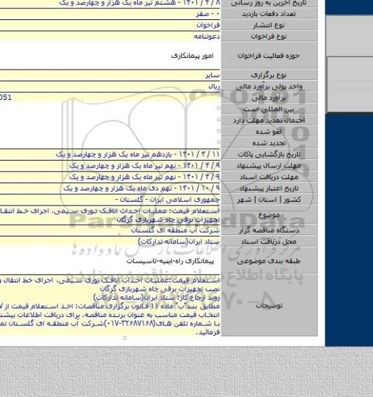 مناقصه, استعلام قیمت: عملیات احداث اتاقک توری سیمی، اجرای خط انتقال و...نصب تجهیزات برقی چاه شهربازی گرگان