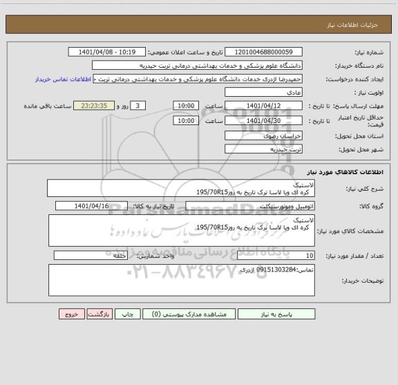 استعلام لاستیک
  کره ای ویا لاسا ترک تاریخ به روز195/70R15