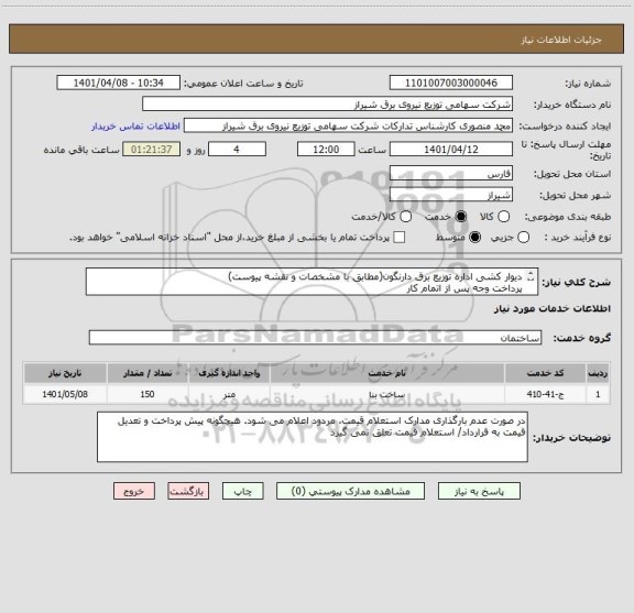 استعلام دیوار کشی اداره توزیع برق دارنگون(مطابق با مشخصات و نقشه پیوست)
پرداخت وجه پس از اتمام کار