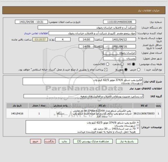 استعلام الکترو پمپ شناور 374/6 موتور 62/5 کیلو وات
شهرستان بجستان