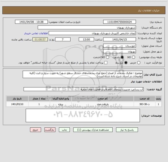 استعلام موضوع : تفکیک پسماند از مبداء (جمع آوری پسماندهای خشک سطح شهر) به صورت سیار و ثابت (کلیه توضیحات در اسناد شرح داده شده است)