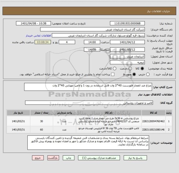 استعلام چراغ ضد انفجار فلورسنت 40*2 وات قابل استفاده در زون 1 و لامپ مهتابی 40*2 وات