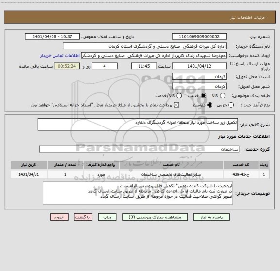 استعلام تکمیل زیر ساخت مورد نیاز منطقه نمونه گردشگری دلفارد