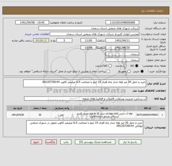 استعلام خرید و حمل 30 متر لوله جدار چاه فلزی 10 اینچ با ضخامت 6.5 میلیمتر کالوپ 09125739144