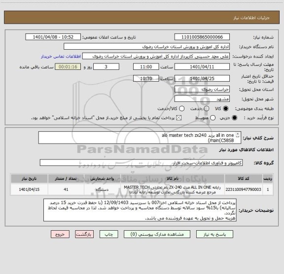 استعلام all in one برند alo master tech zx240
main(C58SB)
CPU(I5 9400)
RAM 8
S.S.D(256G)