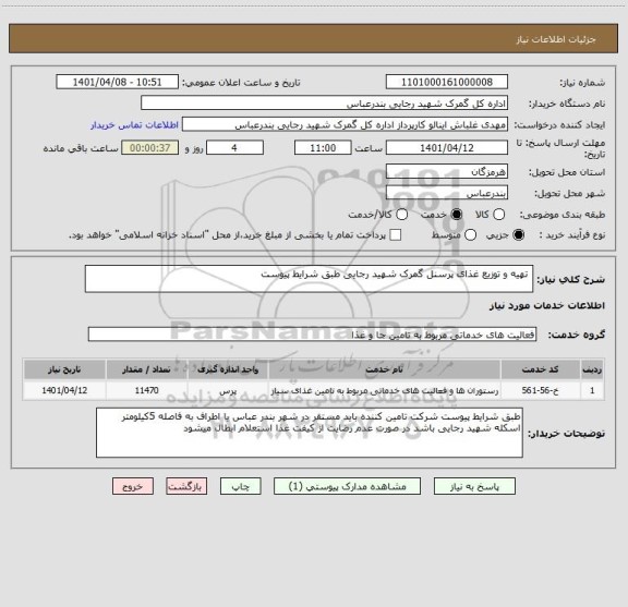 استعلام  تهیه و توزیع غذای پرسنل گمرک شهید رجایی طبق شرایط پیوست