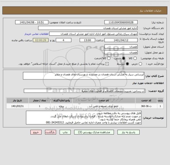 استعلام آبرسانی سیار به عشایر استان همدان در محدوده شهرستان های همدان و ملایر