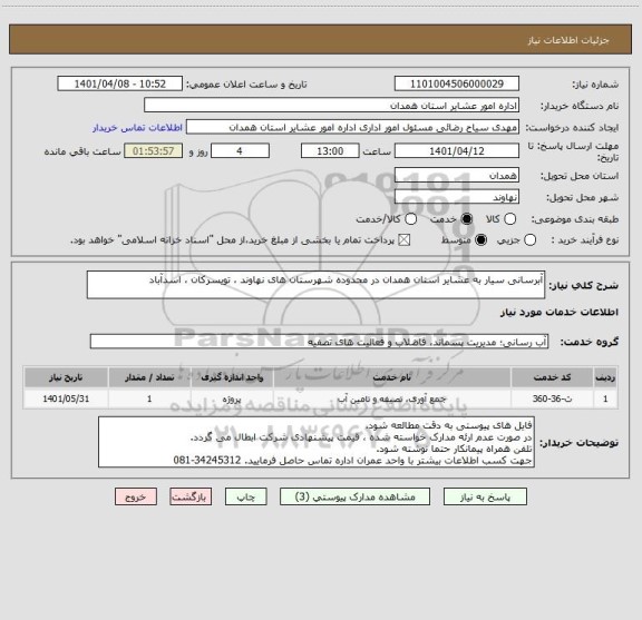 استعلام آبرسانی سیار به عشایر استان همدان در محدوده شهرستان های نهاوند ، تویسرکان ، اسدآباد