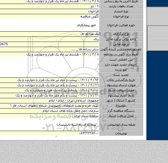 مناقصه, تهیه، خرید و نصب تابلوهای کامپوزیتی سطح راههای استان، فاز ۱