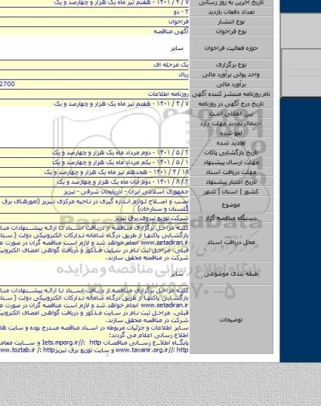 مناقصه, نصب و اصلاح لوازم اندازه گیری در ناحیه مرکزی تبریز (امورهای برق روشنایی ، گلستان و ستارخان)