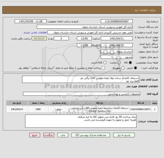 استعلام دستمال کاغذی ساده دولا جعبه مقوایی 100 برگی تنو 
فقط برند تنو