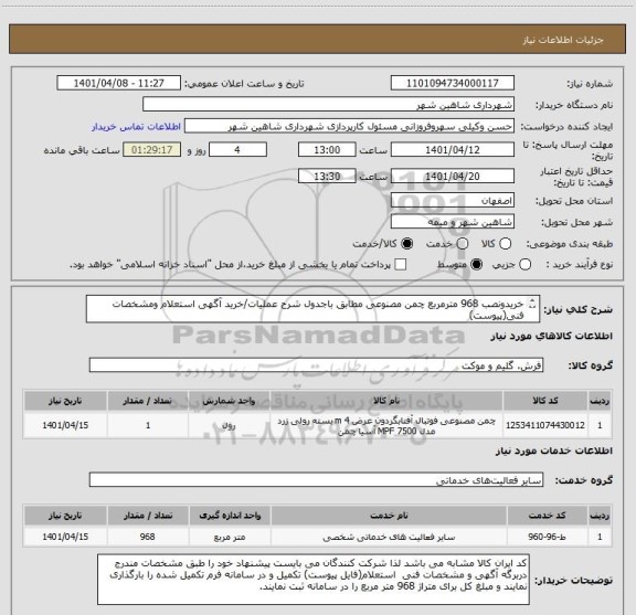استعلام خریدونصب 968 مترمربع چمن مصنوعی مطابق باجدول شرح عملیات/خرید آگهی استعلام ومشخصات فنی(پیوست)
مبنای محاسبه متراژچمن برای1رول،متراژکارشده روی زمین