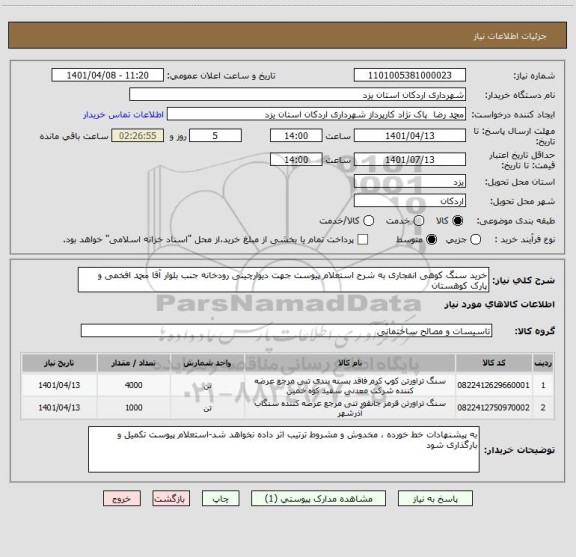 استعلام خرید سنگ کوهی انفجاری به شرح استعلام پیوست جهت دیوارچینی رودخانه جنب بلوار آقا محمد افخمی و پارک کوهستان