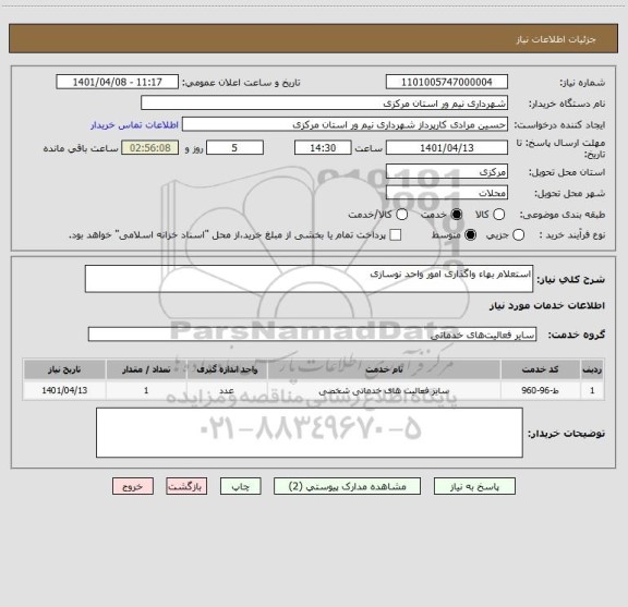 استعلام استعلام بهاء واگذاری امور واحد نوسازی