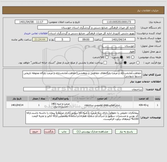 استعلام حفاظت،آماده سازی و مرمت پایگاه های حفاظتی و پژوهشی(حفاظت،آماده سازی و مرمت پایگاه محوطه تاریخی دستوا شوشتر)