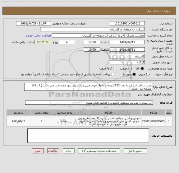 استعلام خرید سافت استارتز با توان 132کیلو وات آنالوگ خرید طبق مدارک پیوستی مورد تایید می باشد ( کد کالا مشابه می باشد )