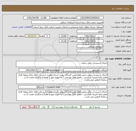 استعلام اجرای تاسیسات برقی شعب