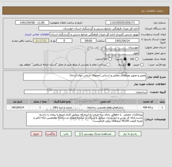 استعلام تعمیر و تجهیز موزه های محلی و استانی (محوطه تاریخی ایوان کرخه)